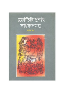 Jyotirindrenath Nataksamagra (Vol : 1)